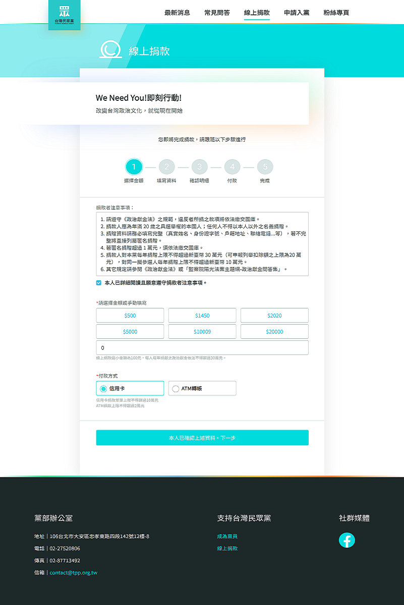台灣民眾黨 線上捐款系統